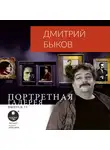 Быков Дмитрий - Портретная галерея. Выпуск 13