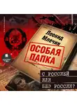 Млечин Леонид - С Россией или без России?