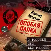 Постер книги С Россией или без России?