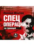 Млечин Леонид - Спецоперации за границей