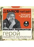 Лермонтов Михаил - Герой нашего времени + Лекция
