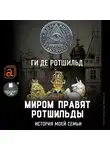 Ги де Ротшильд - Миром правят Ротшильды. История моей семьи