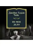Чейз Джеймс Хэдли - Не мое дело