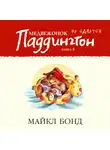 Бонд Майкл - Медвежонок Паддингтон не сдается. Кн.6