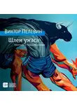  Пелевин Виктор - Шлем ужаса