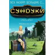 Постер книги Все любят большие с... Сундуки! - Арка 1