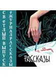 Расен Ли - Рассказы: Выпуск 2. Сквозь поколения