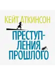 Аткинсон Кейт - Преступления прошлого