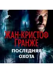 Гранже Жан-Кристоф - Последняя охота