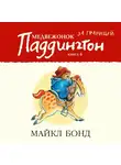 Бонд Майкл - Медвежонок Паддингтон за границей. Кн.4