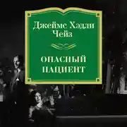 Постер книги Опасный пациент