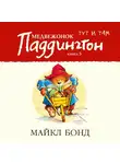 Бонд Майкл - Медвежонок Паддингтон тут и там. Кн.5
