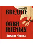 Мантел Хилари - Введите обвиняемых