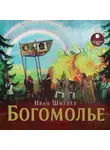  Шмелев Иван - Богомолье