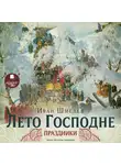  Шмелев Иван - Лето Господне.1 Праздники