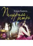 Кароль Елена - Пещерное ретро