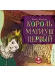  Корчак Януш - Король Матиуш Первый