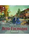  Шмелев Иван - Лето Господне. 2 Радости