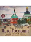  Шмелев Иван - Лето Господне. 3 Скорби