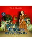  Шмелев Иван - Человек из ресторана