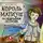  Корчак Януш - Король Матиуш на необитаемом острове