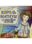  Корчак Януш - Король Матиуш на необитаемом острове