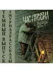 Савощик Олег - Рассказы: Выпуск 7. Час пробил