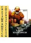 Раен Алекс - Рассказы: Выпуск 6. Ключ к человечности