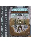  Тарасов Сергей - Рассказы: Выпуск 10. Доказательство жизни