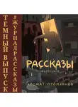  Пешин Яков - Рассказы: Выпуск 9. Аромат птомаинов
