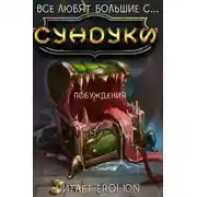 Постер книги Все любят большие с... Сундуки! - Арка 3