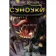 Постер книги Все любят большие с... Сундуки! - Арка 2