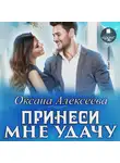 Алексеева Оксана - Принеси мне удачу