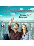 Алексеева Оксана - Неслучайности