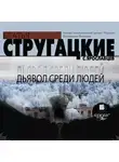 Братья Стругацкие - Дьявол среди людей