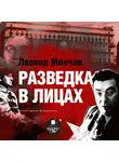 Млечин Леонид - Разведка в лицах