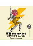 Мясникова Ирина - Пион уклоняющийся