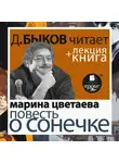 Быков Дмитрий - Повесть о Сонечке ( в исполнении Дмитрия Быкова )+ Лекция Быкова Д.