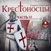Постер книги Крестоносцы. Часть 3