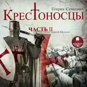 Постер книги Крестоносцы. Часть 2