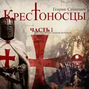 Постер книги Крестоносцы. Часть 1