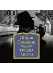 Сименон Жорж - Трубка Мегрэ