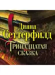 Сеттерфилд Диана - Тринадцатая сказка
