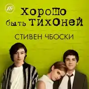 Постер книги Хорошо быть тихоней