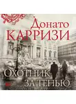 Карризи Донато - Охотник за тенью