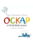 Шмитт Эрик-Эмманюэль - Оскар и Розовая Дама и другие истории