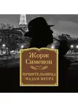 Сименон Жорж - Приятельница мадам Мегрэ