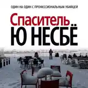 Постер книги Спаситель