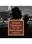 Сименон Жорж - Револьвер  Мегрэ