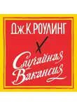 Роулинг Джоан - Случайная вакансия